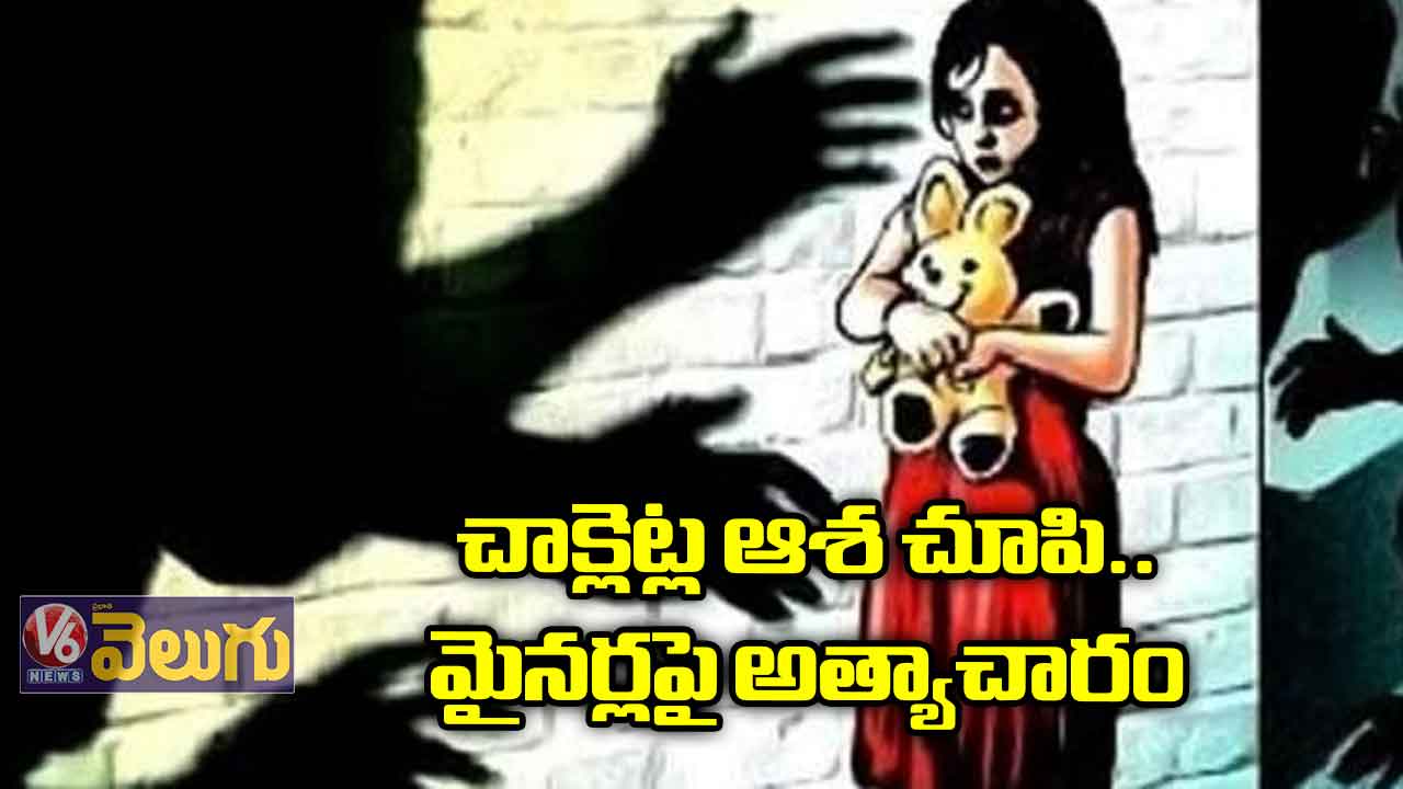 చాక్లెట్ల ఆశ చూపి మైనర్లపై అత్యాచారం